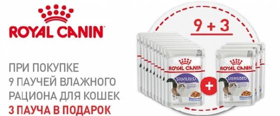 При покупке 9 паучей - 3 пауча Royal Canin в подарок!