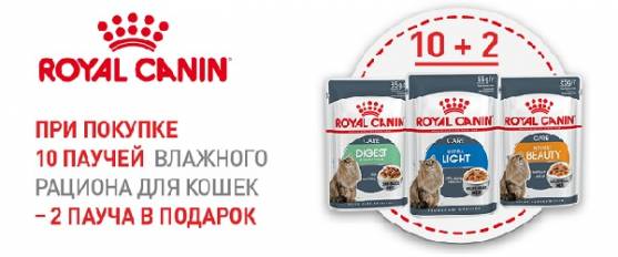 2 пауча Royal Canin для кошек в подарок!