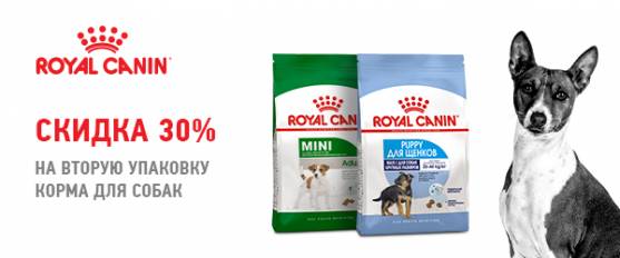 Скидка 30% на вторую упаковку корма Royal Canin!