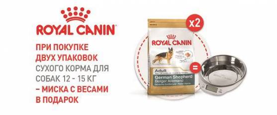 При покупке двух упаковок корма Royal Canin 12 -15 кг - миска с весами в подарок!