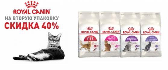 Скидка 40% на вторую упаковку Royal Canin!