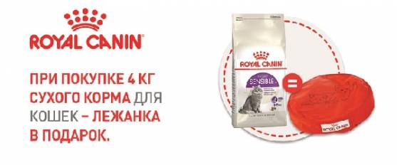 При покупке Royal Canin 4 кг для кошек - подушка в подарок!