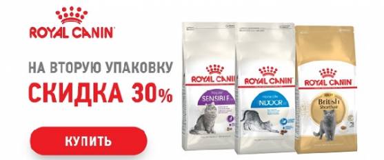 Скидка 30% на вторую упаковку корма Royal Canin!