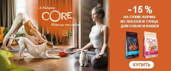 Скидка 15% на корма Wellness Core на рыбе!