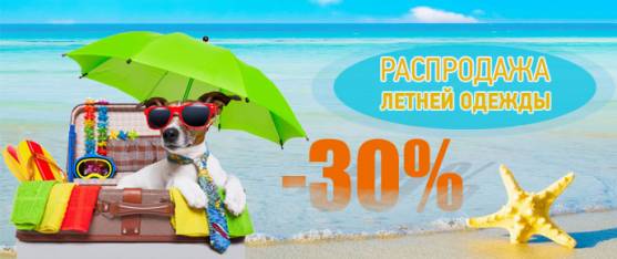 Распродажа летней одежды -30%