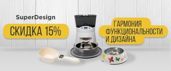 SuperDesign для супер-любимчика со скидкой 15%!