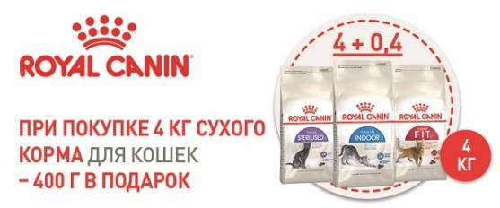 При покупке 4 кг Royal Canin для кошек - 400 г в подарок!