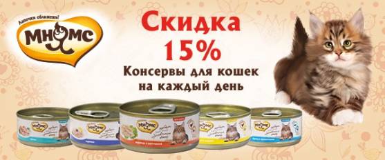 -15% на консервы Мнямс для кошек!