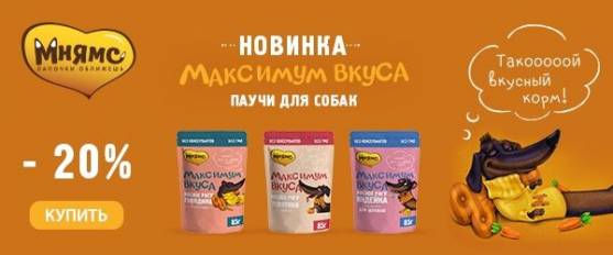 -20% на новые паучи Максимум вкуса от Мнямс!