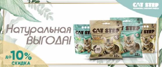 Скидка 10% на наполнители Cat Step Tofu!