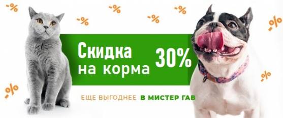 Скидка 30% на корма Monge, Orijen, Acana, Farmina, Blitz, Wellness Core, Мнямс, Gemon!