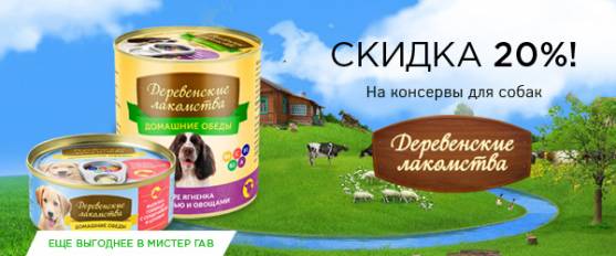 20% скидка на консервы Деревенские лакомства!