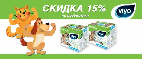 Скидка 15% на напиток-пребиотик Viyo!