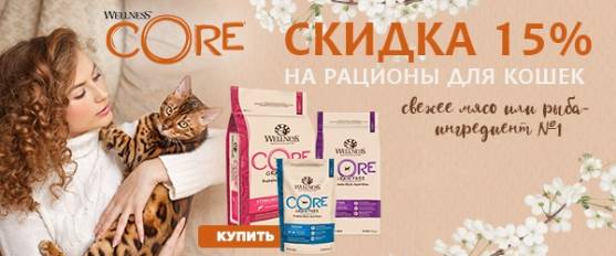 -15% на корм Wellness Core для кошек