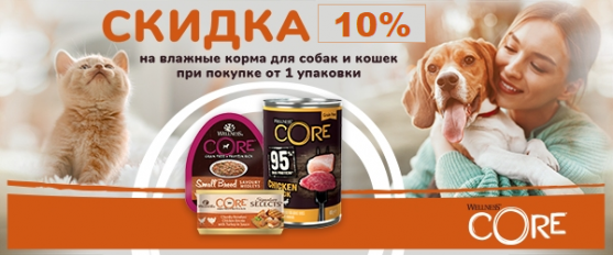 Скидка 10% на консервы Wellness Core