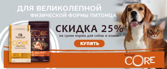 Скидка 25% на корма для собак кошек Wellness Core!