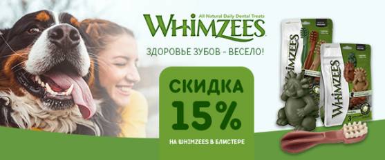 Скидка 15% на лакомства Whimzees
