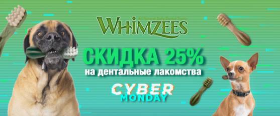 Киберпонедельник вместе с Whimzees!