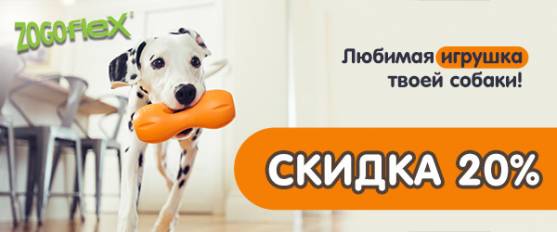 Скидка 20% на игрушки Zogoflex!