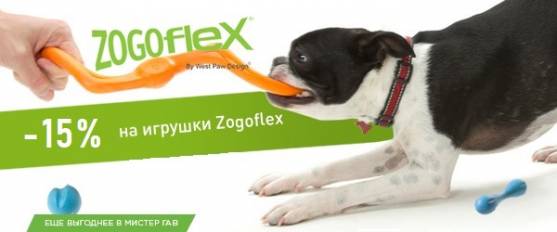 Скидка 15% на игрушки Zogoflex! 