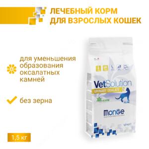 Monge VetSolution Cat Urinary Oxalate диета для кошек Уринари Оксалат 1,5 кг