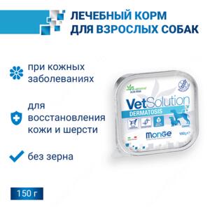 Monge VetSolution Dog Dermatosis влажная диета для собак Дерматозис 150 г