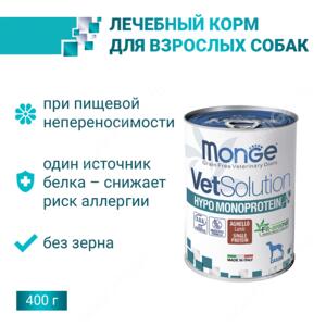 Monge VetSolution Dog Hypo Monoprotein LAMB влажная диета для собак Гипо монопротеин с ягненком 400 г