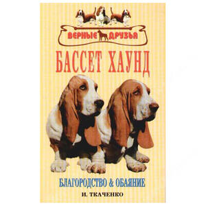 Бассет хаунд: благородство и обаяние, Ткаченко