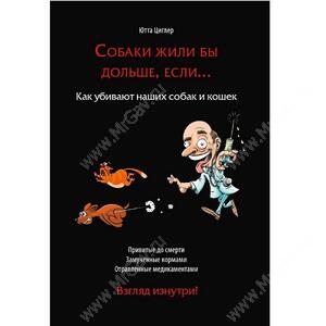 Книга Собаки жили бы дольше, если… Как убивают наших собак и кошек, Ютта Циглер