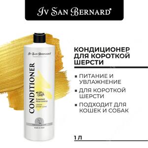 Кондиционер Iv San Bernard Traditional Line Lemon