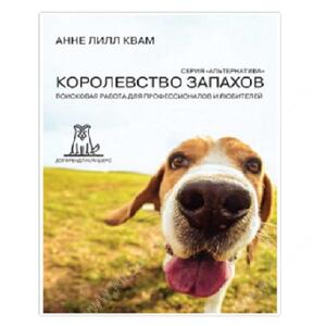 Королевство Запахов. Поисковая работа для профессионалов и любителей, Анне Лилл Квам