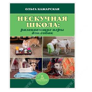 Нескучная школа. (Развивающие игры для собак), Ольга Кажарская