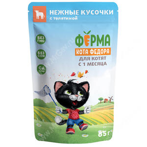 Паучи Ферма кота Фёдора Нежные кусочки с телятиной для котят, 85 г