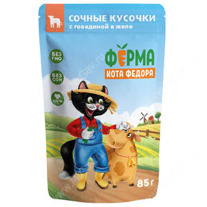 Паучи Ферма кота Фёдора Сочные кусочки в желе для кошек с говядиной, 85г