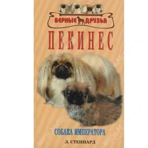 Пекинес - собака императора, Стеннард