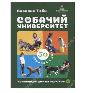 Собачий университет. Коллекция умных трюков, Вивиане Теби.