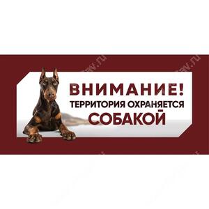 Табличка "Охраняется собакой", доберман, 25 см*11,4 см