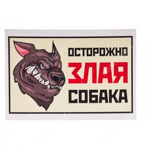 Табличка "Осторожно! Злая собака!", питбуль, 25,5 см*17 см
