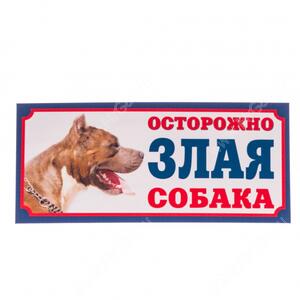 Табличка "Осторожно! Злая собака!", стаффорд, 25,5 см*11,5 см