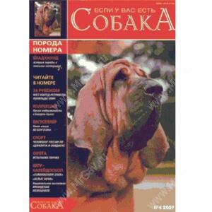 Журнал "Если у Вас есть собака": №4 2009 "Бладхаунд"