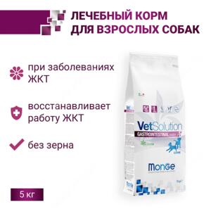 Monge VetSolution Dog Gastrointestinal диета для щенков Гастроинтестинал 5 кг