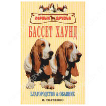 Бассет хаунд: благородство и обаяние, Ткаченко