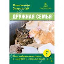 Дружная семья. Как подружить кошек? Кристине Хаушильд