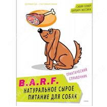 Книга B.A.R.F. Натуральное сырое питание для собак, Сабин Шефер, Барбара Мессика