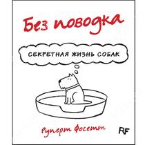 Книга Без поводка. Секретная жизнь собак, Руперт Фосетт