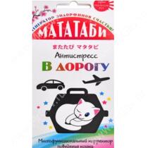 Мататаби для устранения стресса в дороге, 1 г