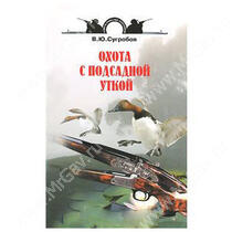 Охота с подсадной уткой, Сугробов