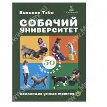 Собачий университет. Коллекция умных трюков, Вивиане Теби.